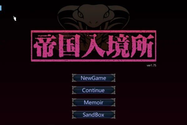 帝国入境所 支线内容 页面配图 2